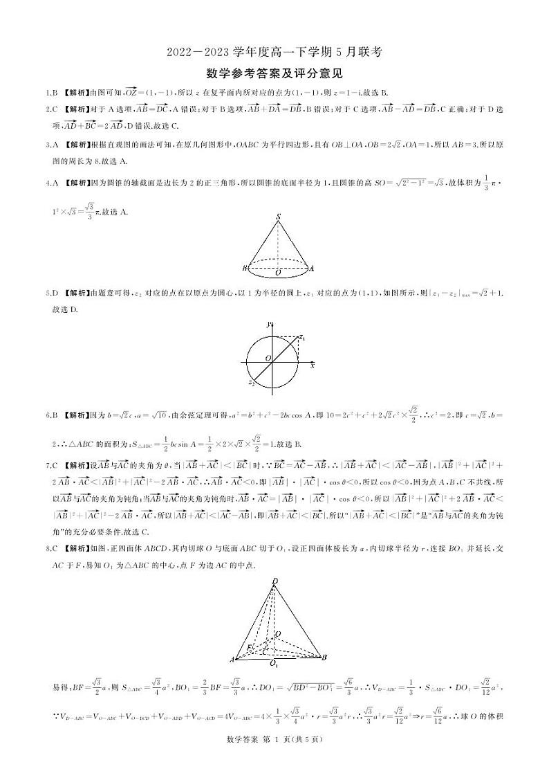 2023石家庄五校联合体高一下学期5月联考数学试题扫描版含解析01