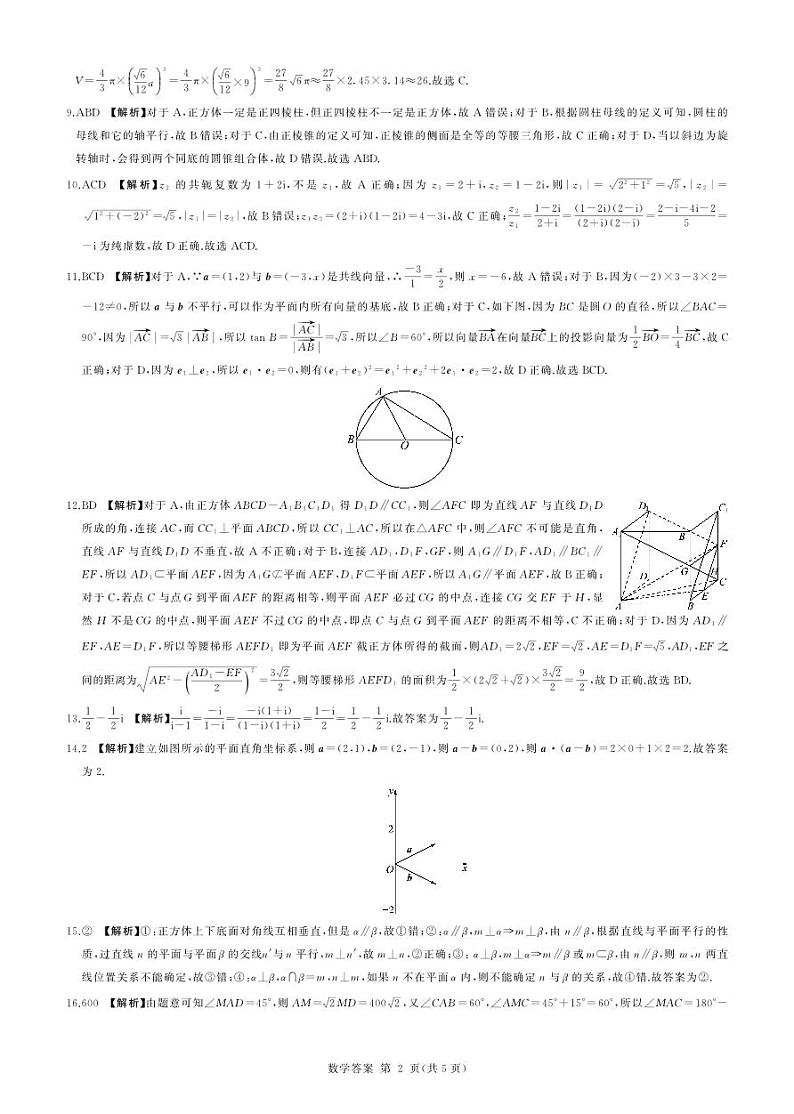 2023石家庄五校联合体高一下学期5月联考数学试题扫描版含解析02