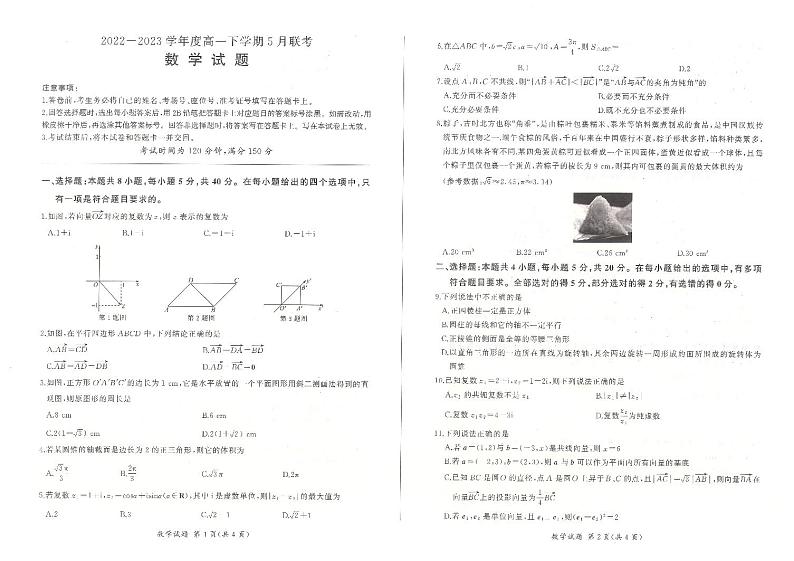 2023石家庄五校联合体高一下学期5月联考数学试题扫描版含解析01