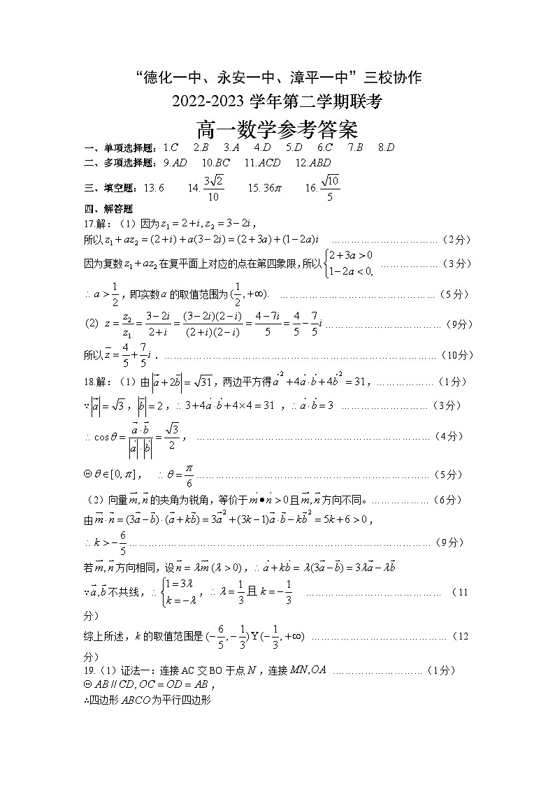 福建省德化一中、永安一中、漳平一中三校协作2022-2023学年高一下学期5月联考数学参考答案第1页