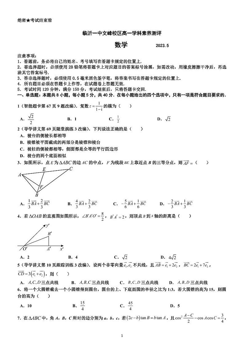 山东省临沂市第一中学文峰校区2022-2023学年高一5月段考数学试题第1页