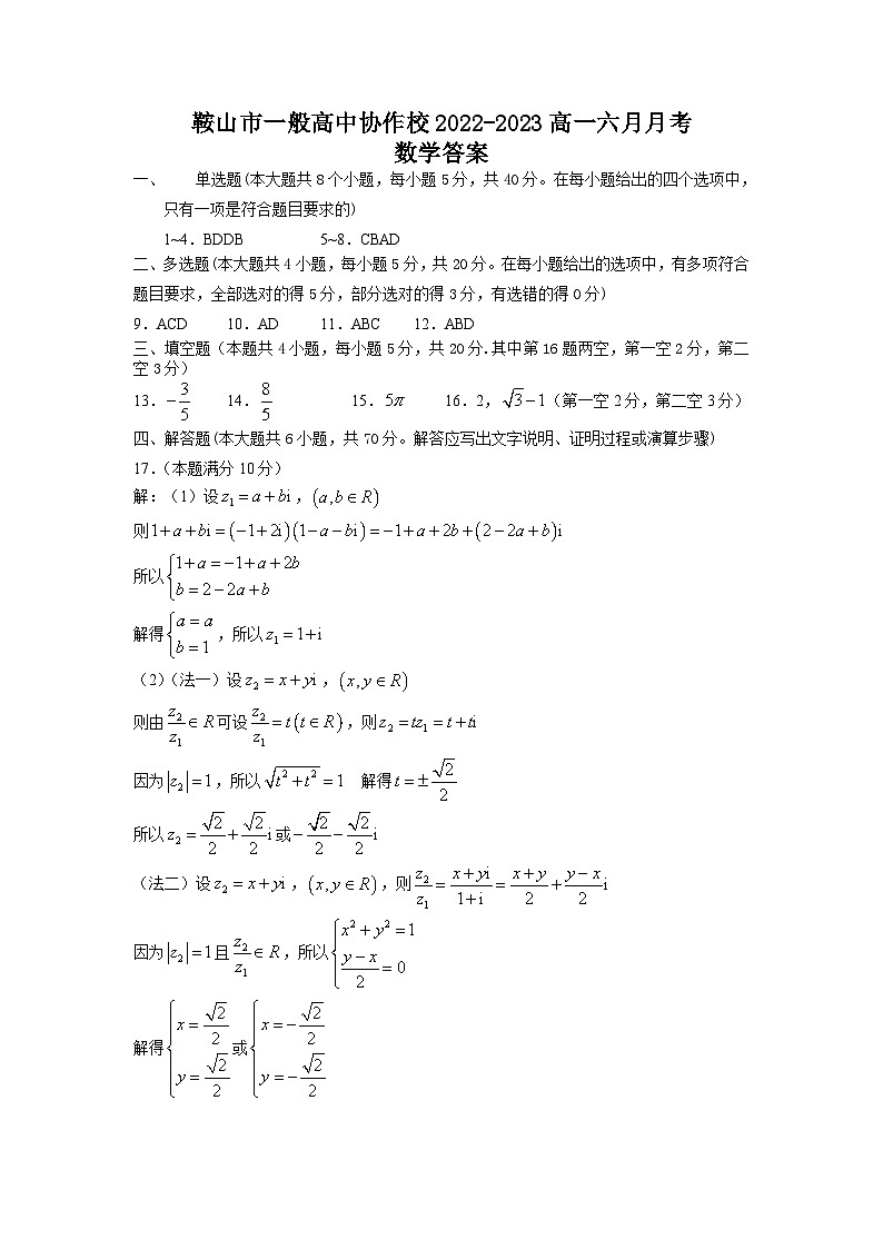 辽宁省鞍山市一般高中协作校2022-2023学年高一下学期6月月考数学答案第1页
