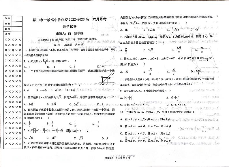 辽宁省鞍山市一般高中协作校2022-2023学年高一下学期6月月考数学试题第1页