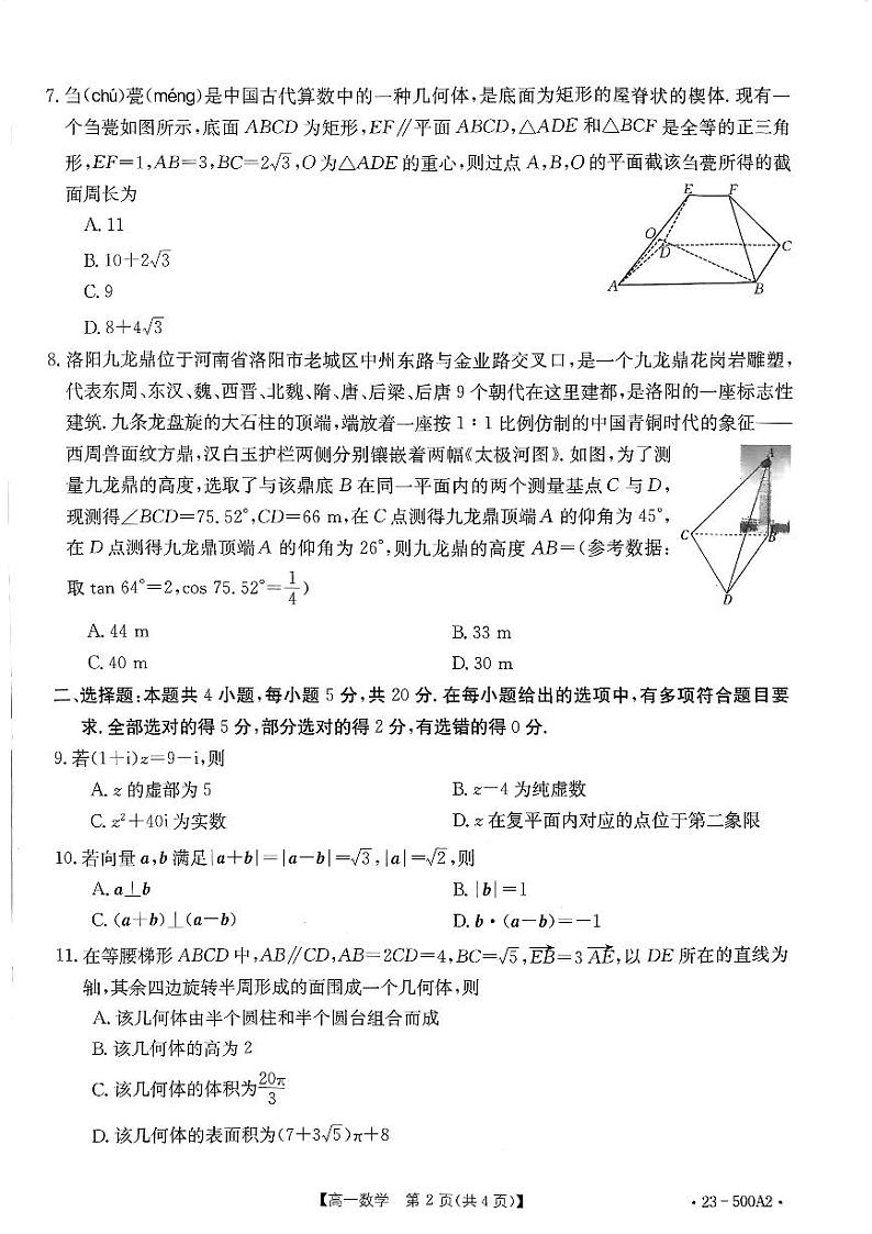 2023河南省部分名校高一下学期第三次月考数学试题扫描版含解析02