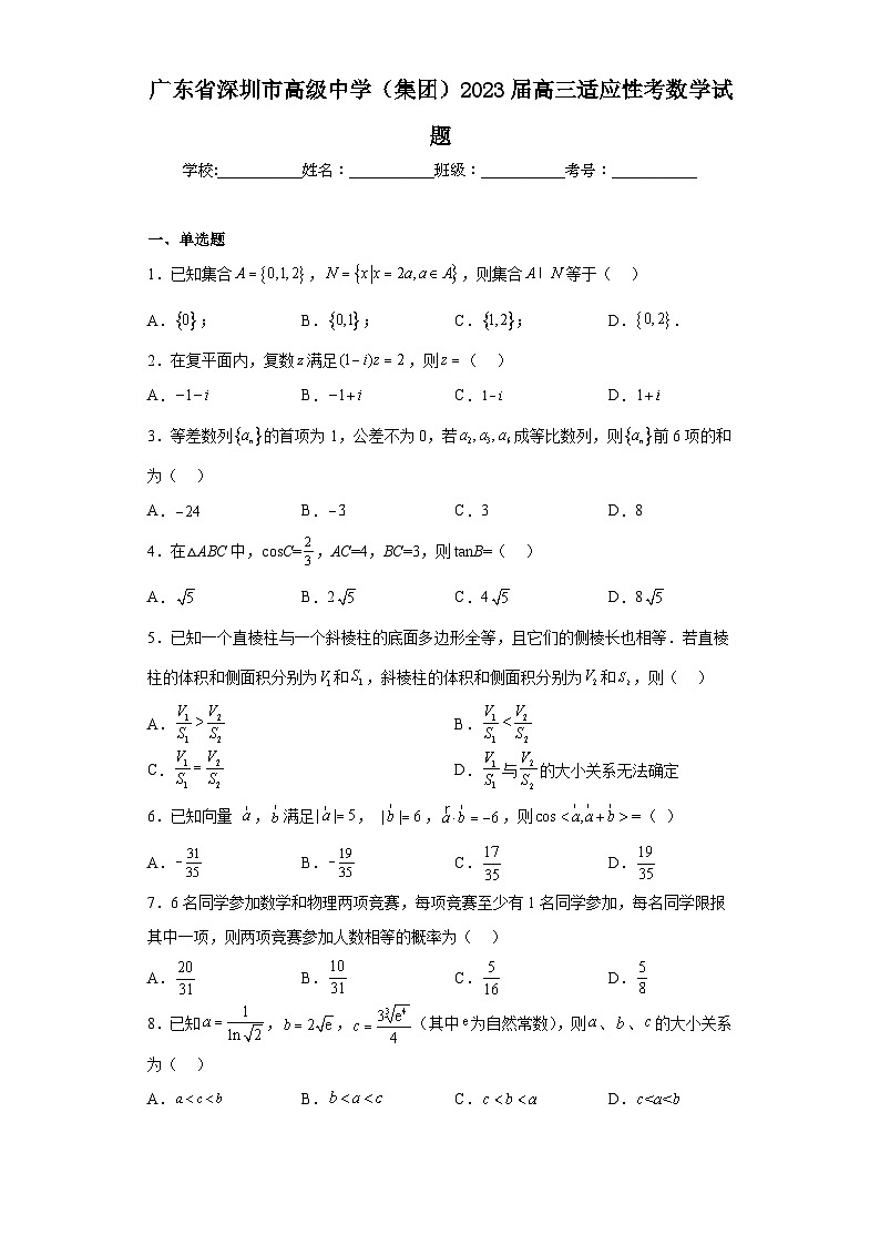 广东省深圳市高级中学（集团）2023届高三适应性考数学试题（含解析）01