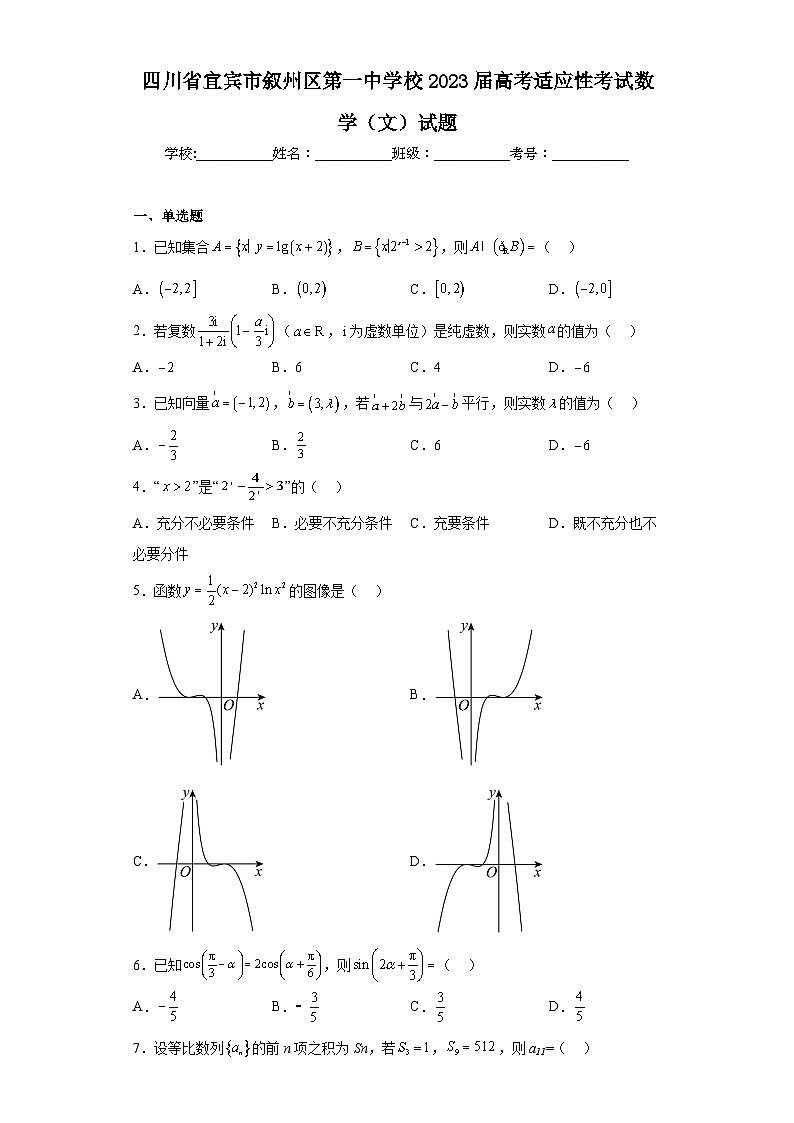 四川省宜宾市叙州区第一中学校2023届高考适应性考试数学（文）试题（含解析）01