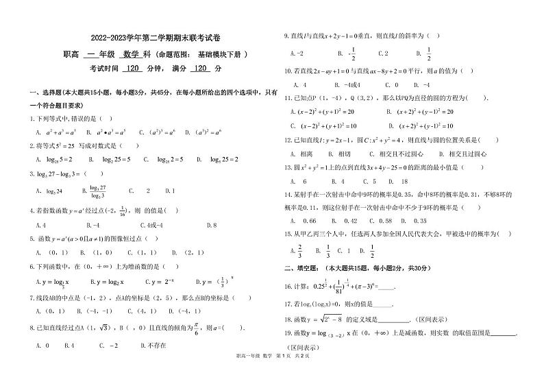 河北省平山县职业教育中心2022-2023学年高一下学期期末联考数学试题01