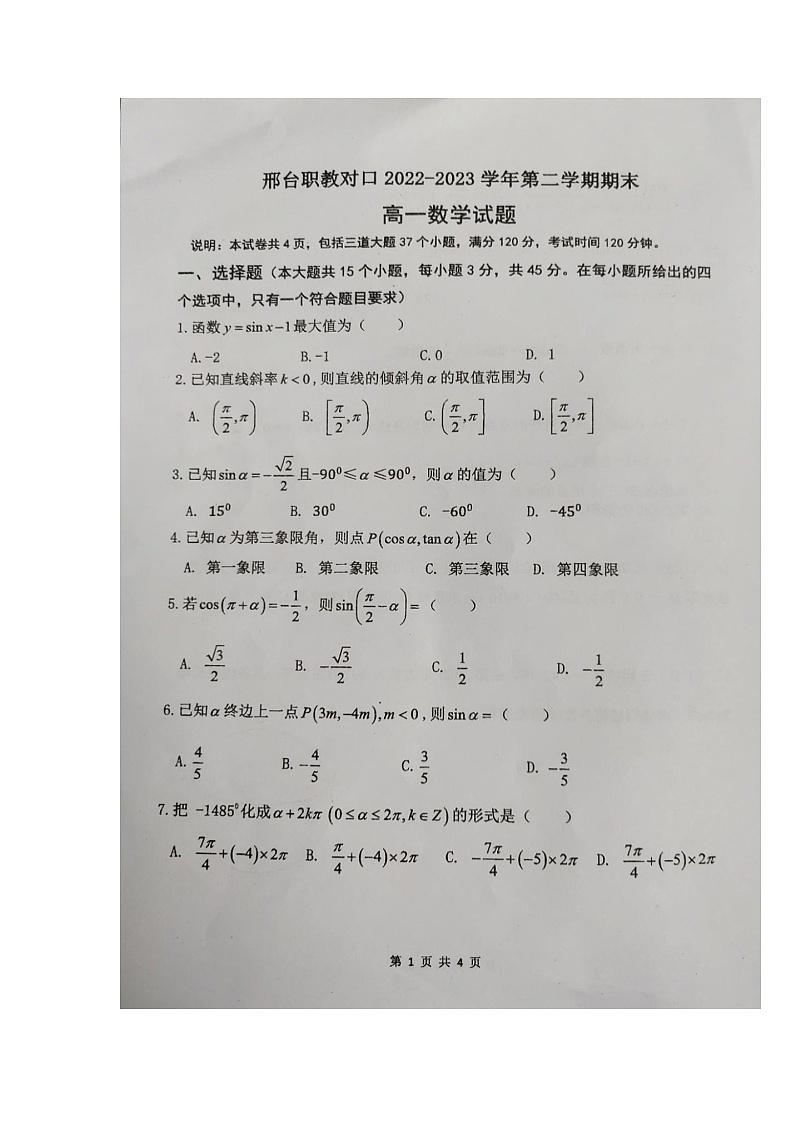 河北省邢台职教对口2022-2023学年高一下学期期末联考数学试题01