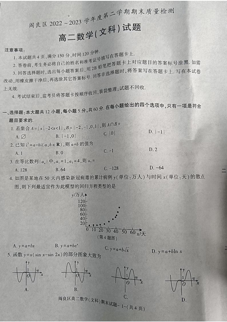 陕西省西安市阎良区2022-2023学年高二下学期期末质量检测数学（文）试题01