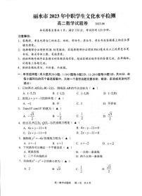 浙江省丽水市2022-2023学年高二下学期中职学生文化水平检测（期末）数学试题