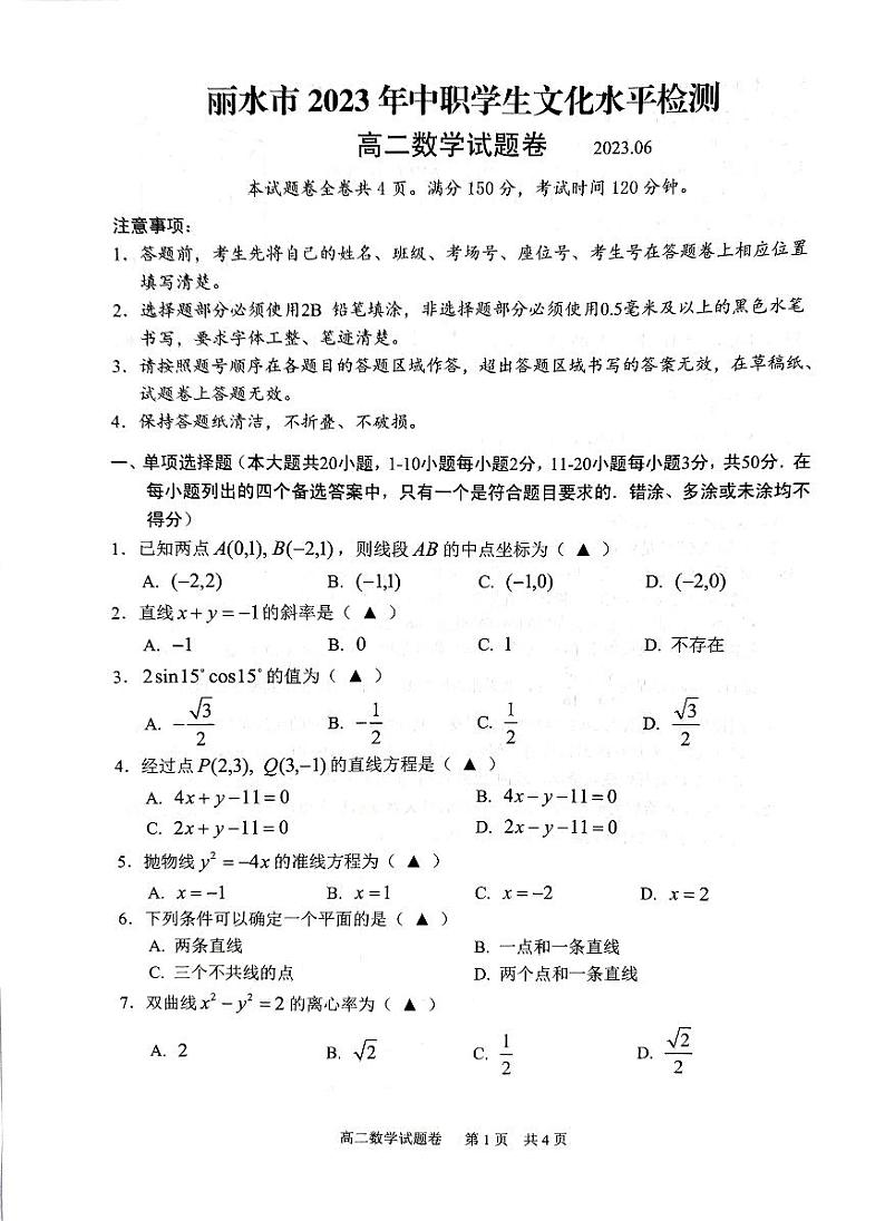 浙江省丽水市2022-2023学年高二下学期中职学生文化水平检测（期末）数学试题第1页