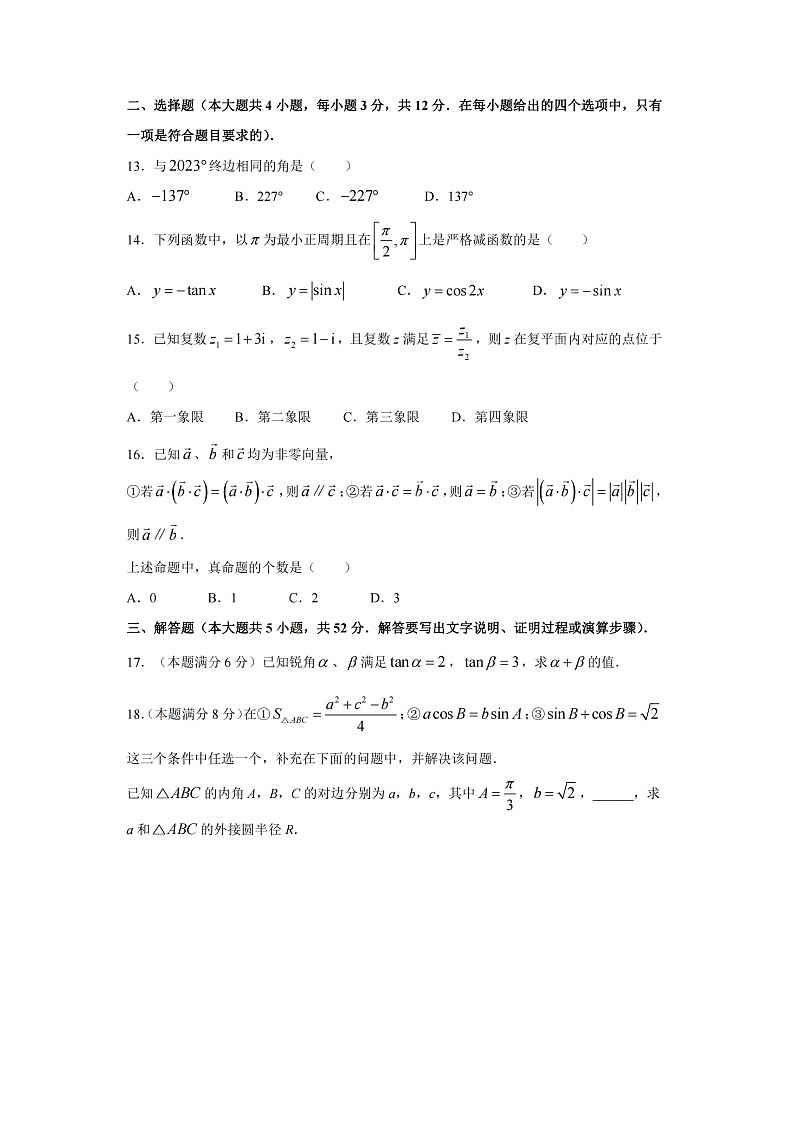 上海市长宁区2022-2023学年高一下学期期末教学质量调研数学试卷02