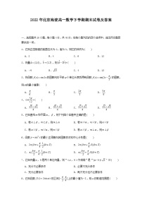 2022年北京海淀高一数学下学期期末试卷及答案