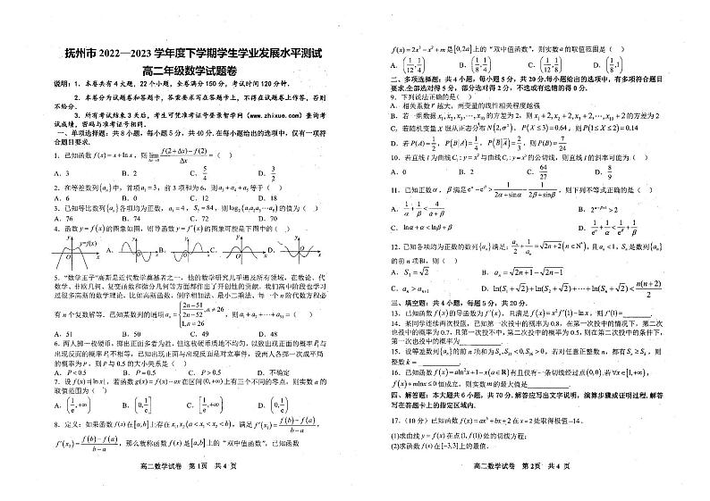 江西省抚州市2022-2023学年高二下学期学生学业发展水平测试（期末）数学试题第1页