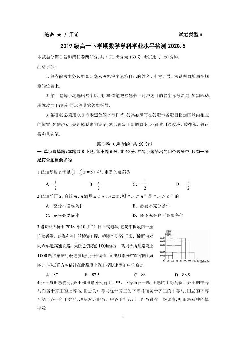 2019-2020学年山东师范大学附属中学高一5月学业水平检修数学试题  PDF01