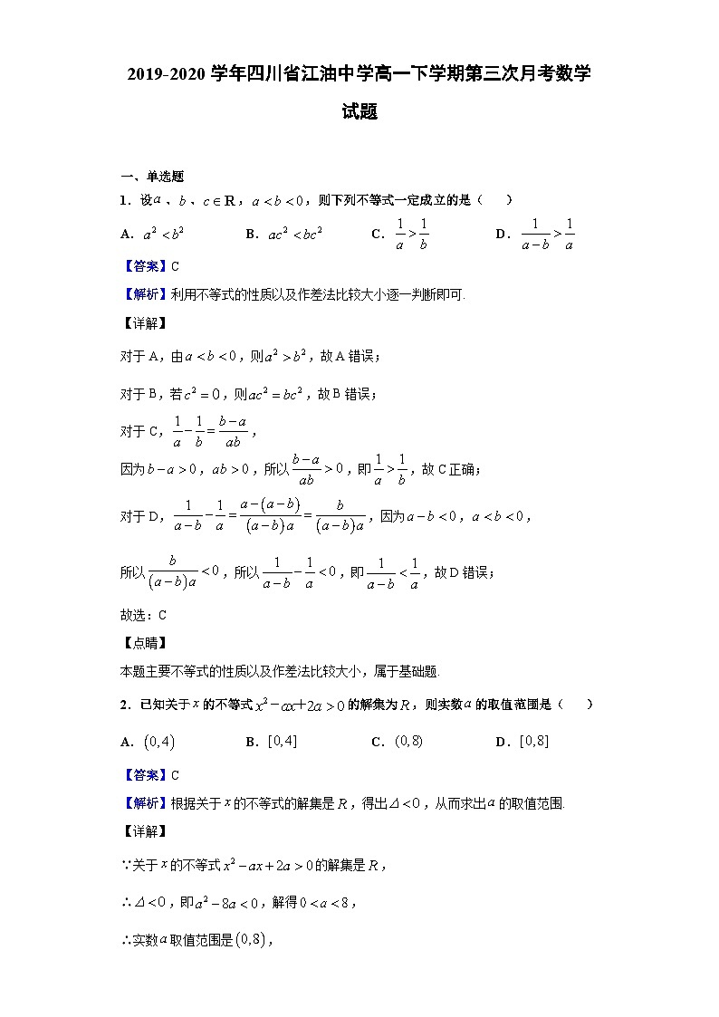 2019-2020学年四川省江油中学高一下学期第三次月考数学试题（解析版）第1页