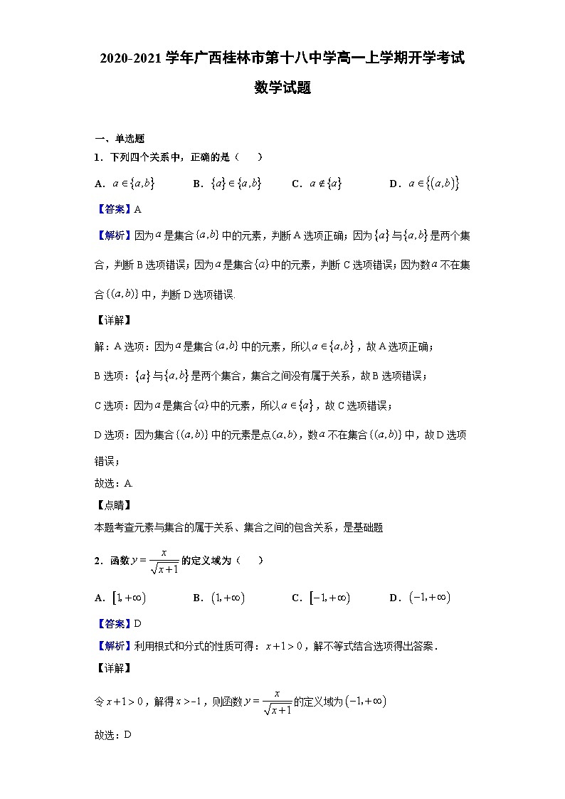 2020-2021学年广西桂林市第十八中学高一上学期开学考试数学试题（解析版）01