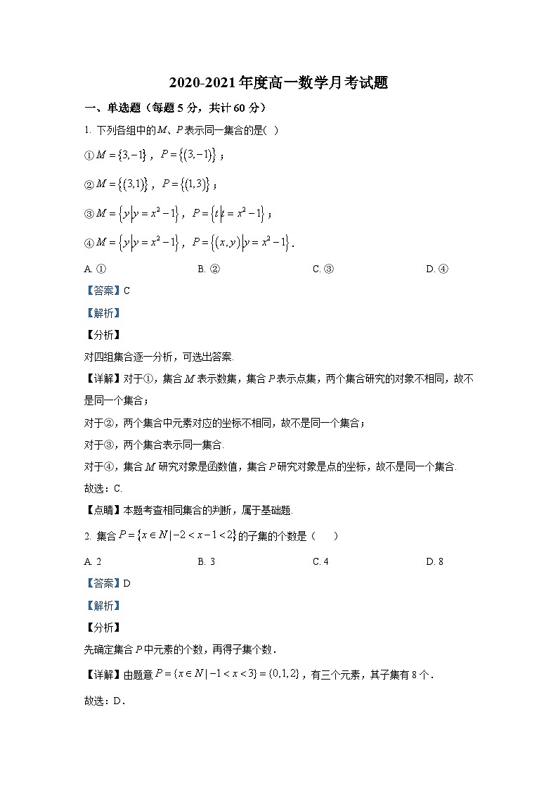 黑龙江省双鸭山市中学2020-2021学年高一10月月考数学试题 Word版含解析01
