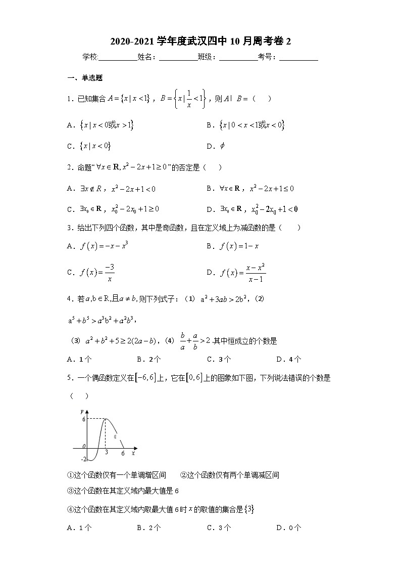 湖北省武汉四中2020-2021学年高一上学期10月第二周数学周考卷 Word版含答案第1页