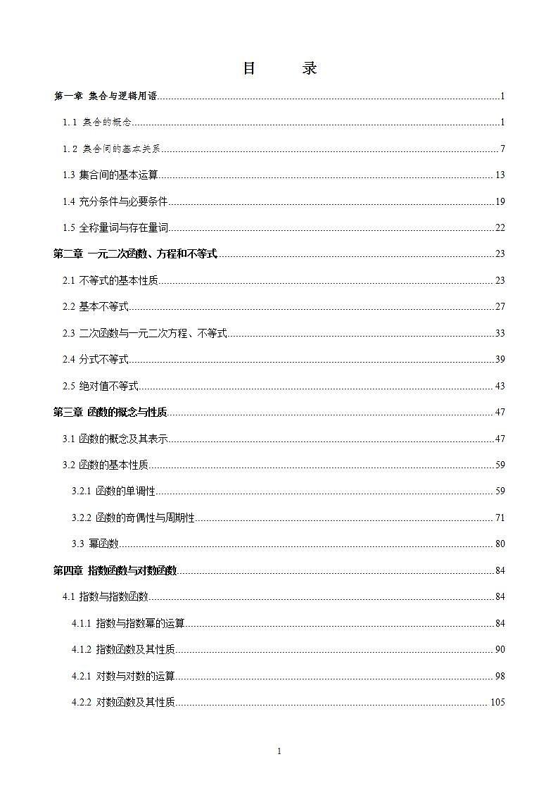 新高一暑假预科数学必修一第一章到第四章第1页