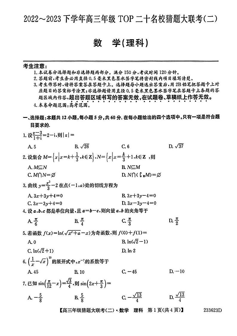 二十名校2023届高三猜题大联考（二）数学(理科)试卷+答案01