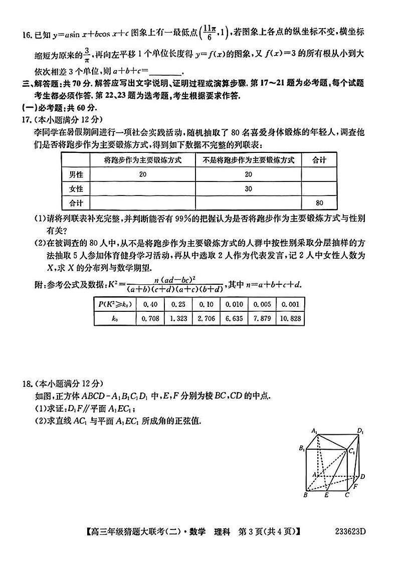 二十名校2023届高三猜题大联考（二）数学(理科)试卷+答案03