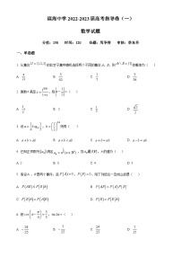江苏省盐城市滨海中学2022届高三下学期高考前指导数学试题(一)