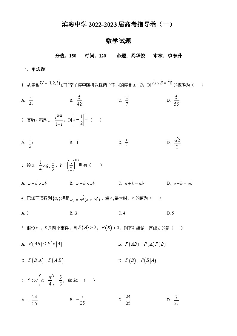 江苏省盐城市滨海中学2022-2023高三下学期高考前指导数学试题(一)（原卷版）第1页