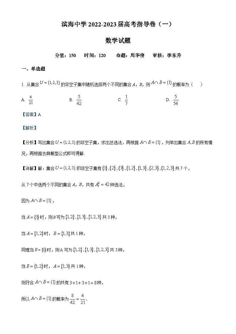 江苏省盐城市滨海中学2022-2023高三下学期高考前指导数学试题(一)（解析版）第1页