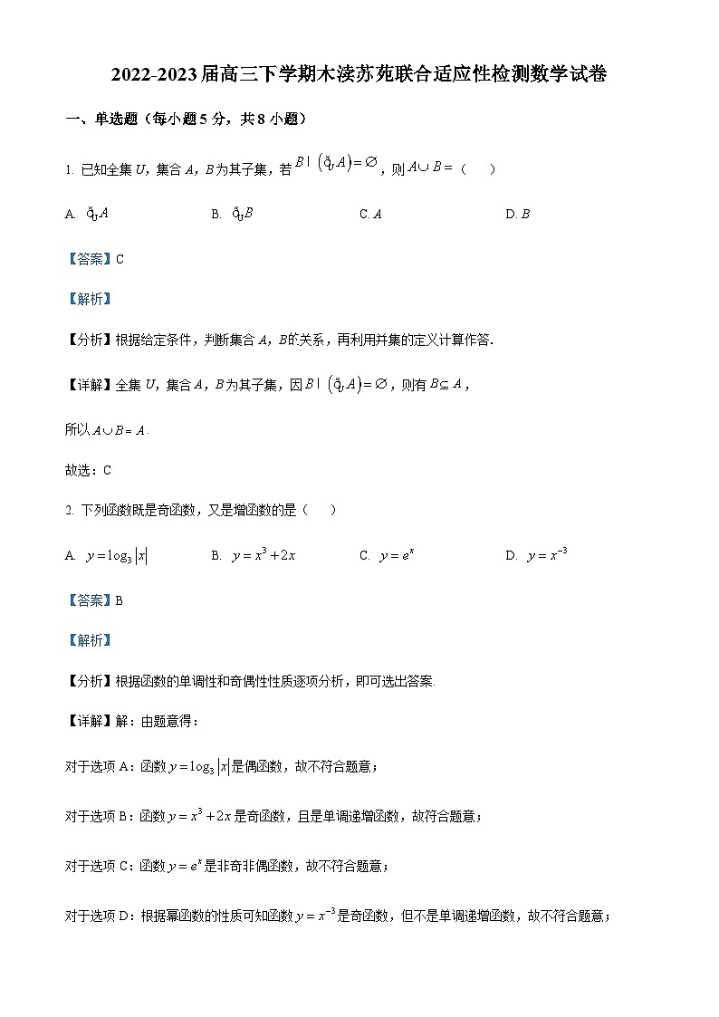 江苏省木渎高级中学、苏苑高级中学2022届高三下学期联合适应性检测数学试题（解析版）第1页