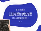 《正弦定理》高二年級(jí)上冊(cè)PPT課件（第1.1.1-1課時(shí)）