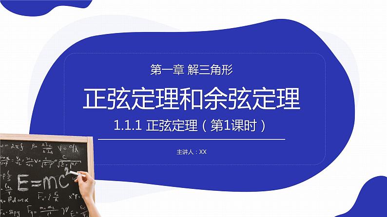 《正弦定理》高二年级上册PPT课件（第1.1.1-1课时）01