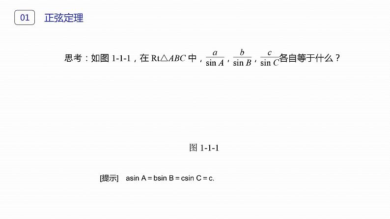 《正弦定理》高二年级上册PPT课件（第1.1.1-1课时）05