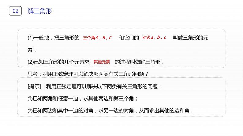《正弦定理》高二年级上册PPT课件（第1.1.1-1课时）06