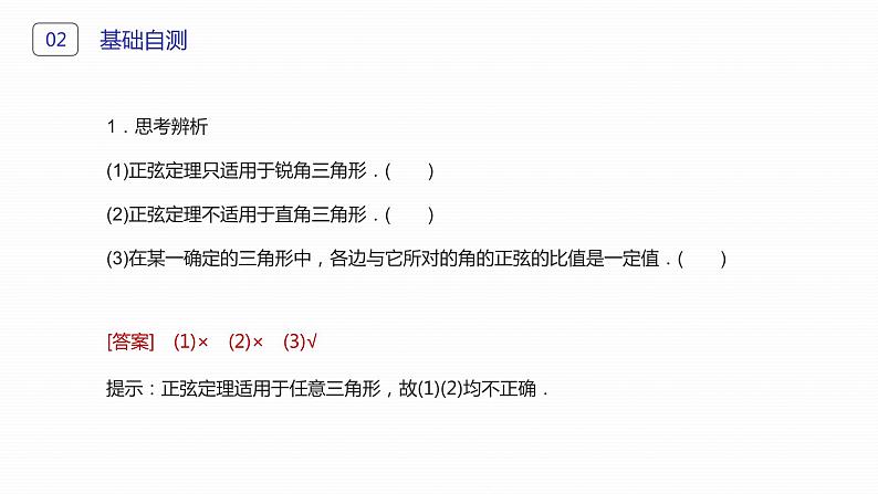 《正弦定理》高二年级上册PPT课件（第1.1.1-1课时）07