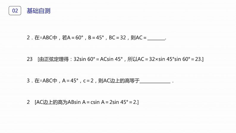 《正弦定理》高二年级上册PPT课件（第1.1.1-1课时）08