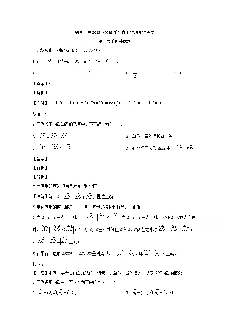 黑龙江省鹤岗市第一中学2018-2019学年高一下学期第一次月考（开学）数学（理）试题 Word版含解析01