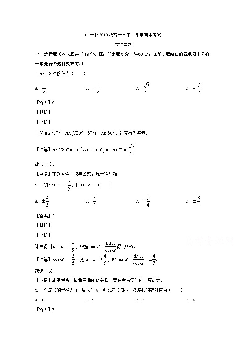 黑龙江省牡丹江市第一高级中学2019-2020学年高一上学期期末考试数学试题 Word版含解析(1)01