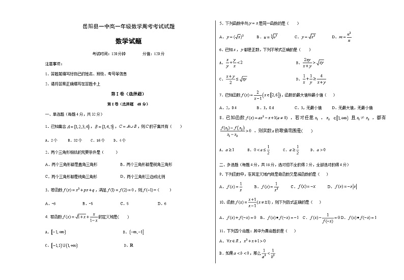 湖南省岳阳一中2020-2021学年高一上学期周考数学试题（10月28日） Word版含答案01