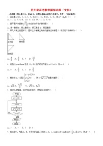 贵州省高考数学模拟试卷(文科)