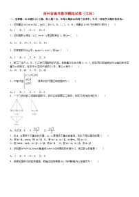 贵州省高考数学模拟试卷与解析(文科)