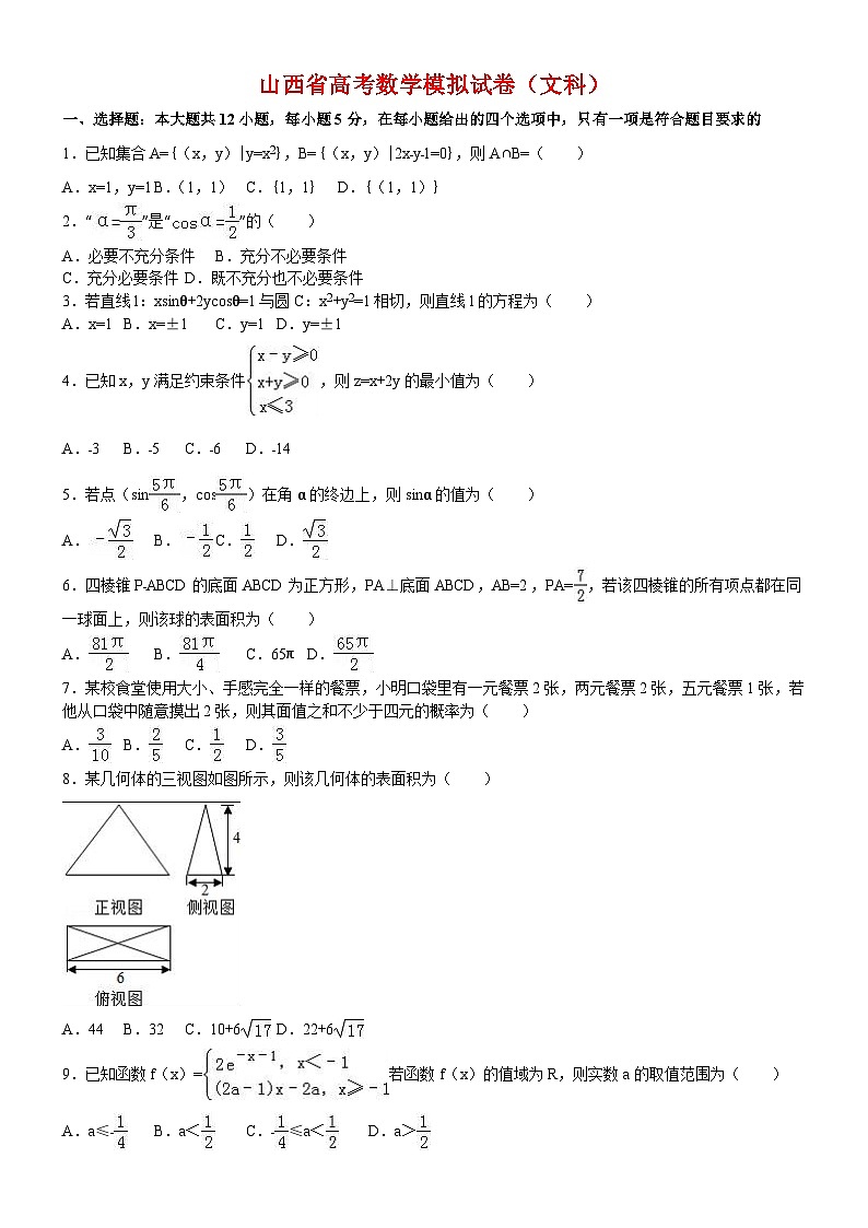 山西省高考数学模拟试卷(文科)01