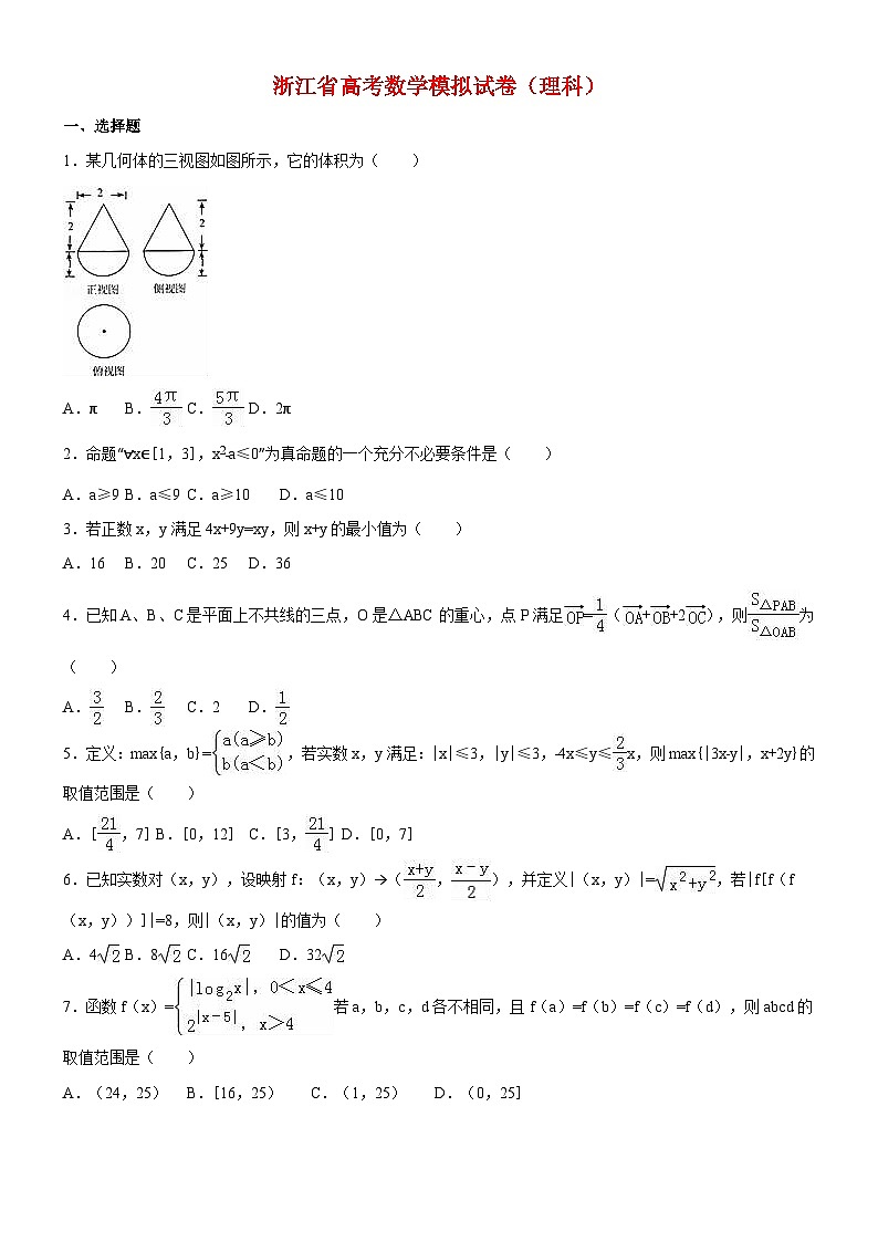 浙江省高考数学模拟试卷(理科)01