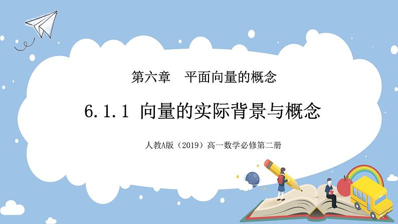 人教A版（2019）高中数学必修第二册 6.1《平面向量的概念》课件第1页