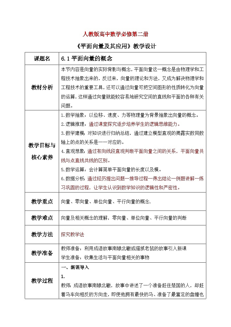 人教A版（2019）高中数学必修第二册 6.1《平面向量的概念》教案01