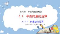 数学必修 第二册6.2 平面向量的运算课文课件ppt