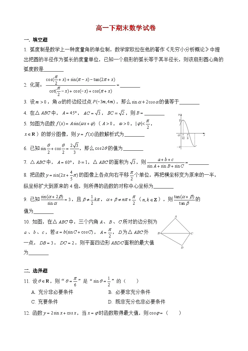 高一下期末数学试题第1页
