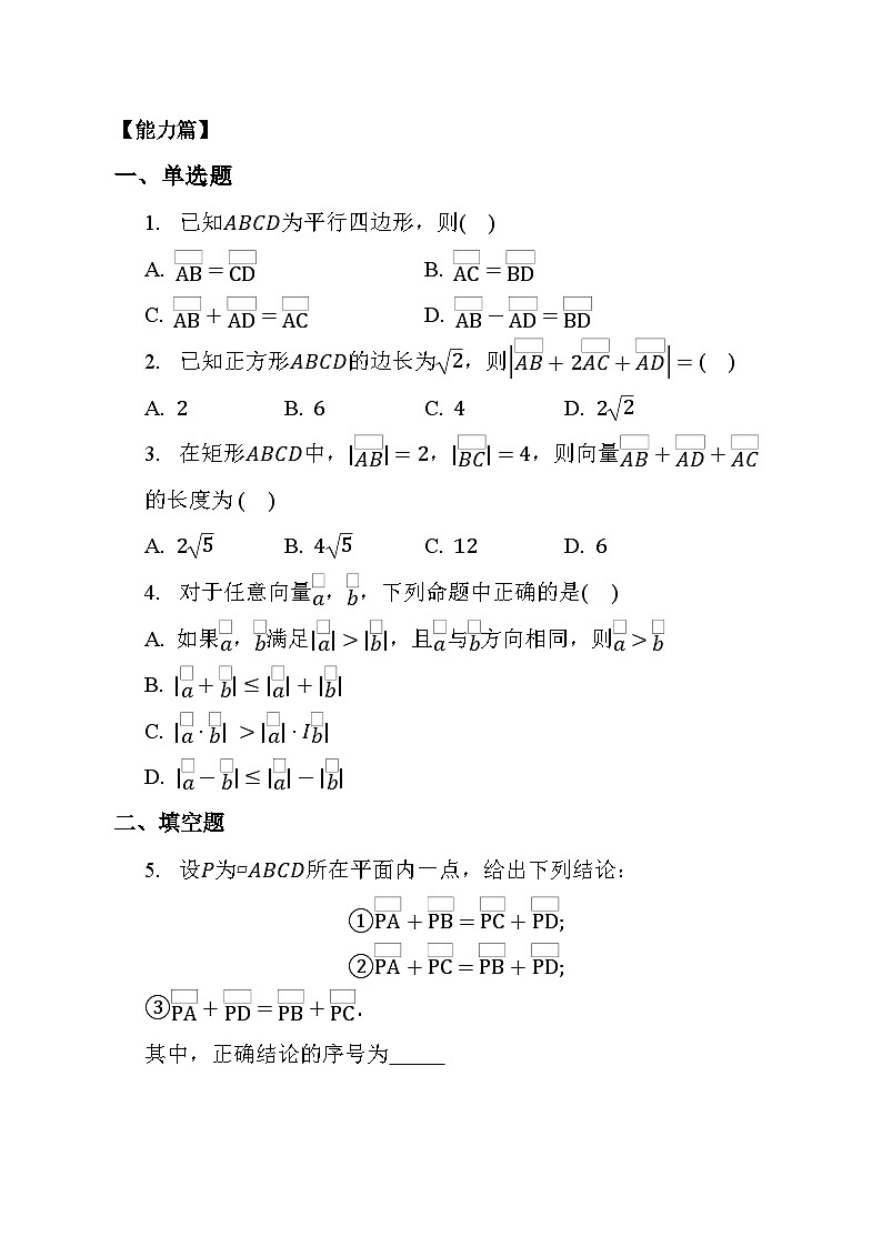 人教A版（2019）高中数学必修第二册 6.2.1《向量的加法运算》  同步分层练习（含答案）第2页