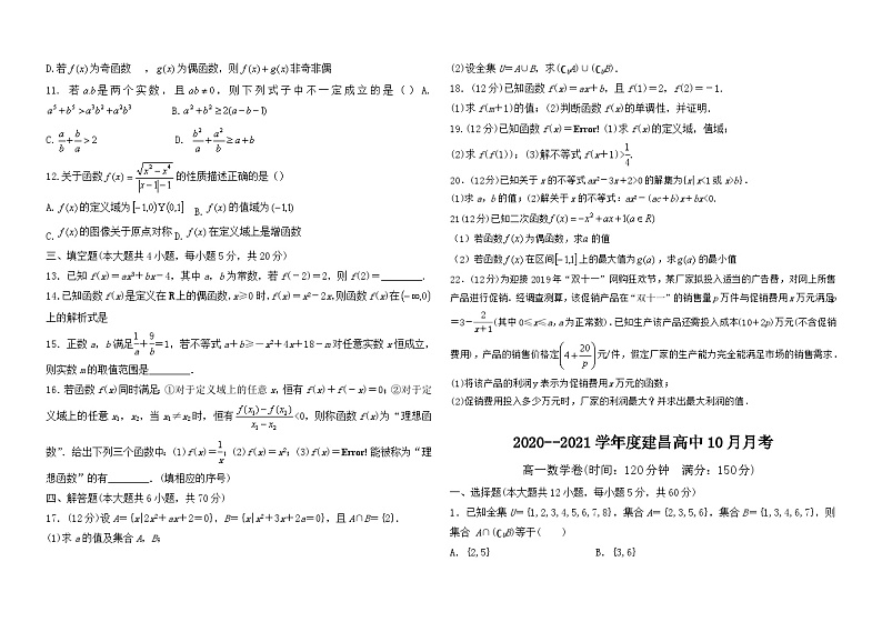 辽宁省建昌县高级中学2020-2021学年高一上学期10月月考数学试卷 Word版含答案02