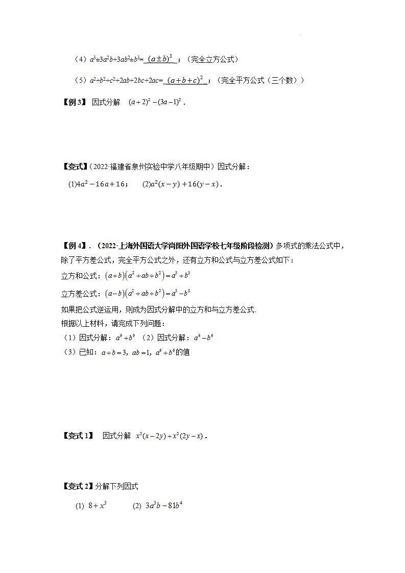 2023届初三升高一数学衔接讲义 第一讲  因式分解的拓展（精讲）02